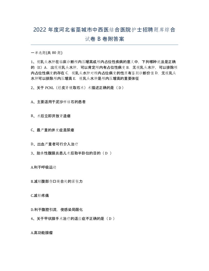 2022年度河北省藁城市中西医结合医院护士招聘题库综合试卷B卷附答案