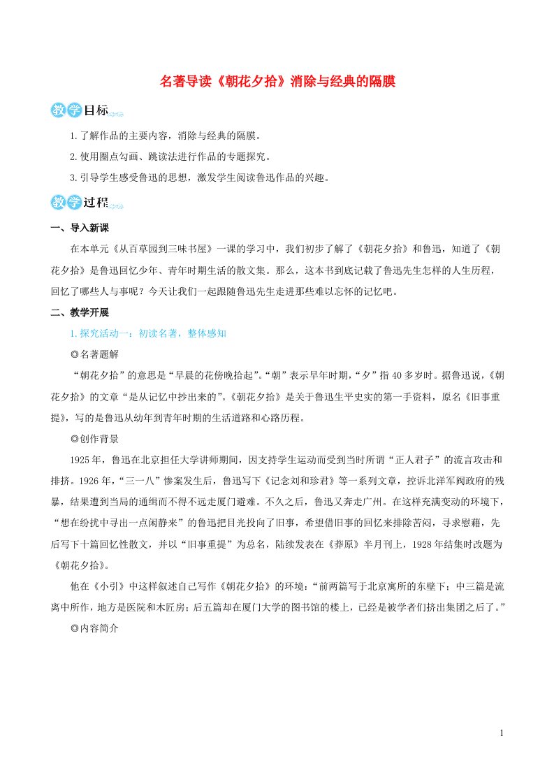 2023七年级语文上册第三单元名著导读朝花夕拾消除与经典的隔膜教学设计新人教版