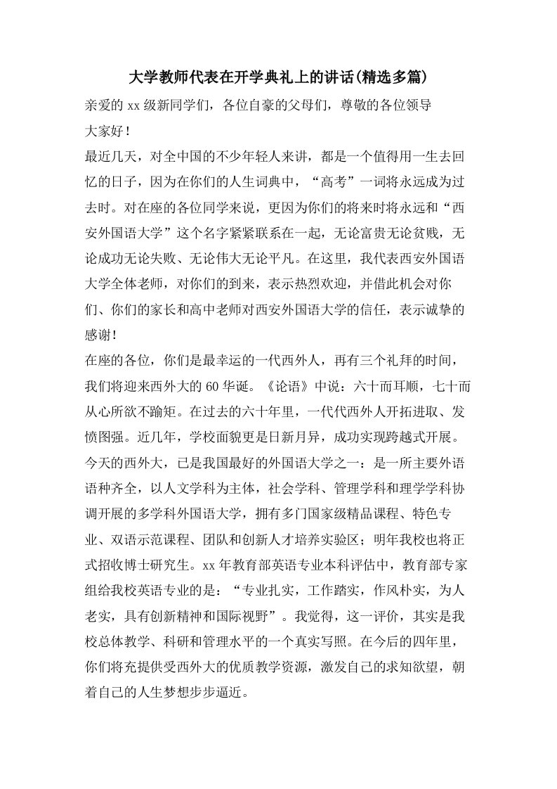 大学教师代表在开学典礼上的讲话(多篇)