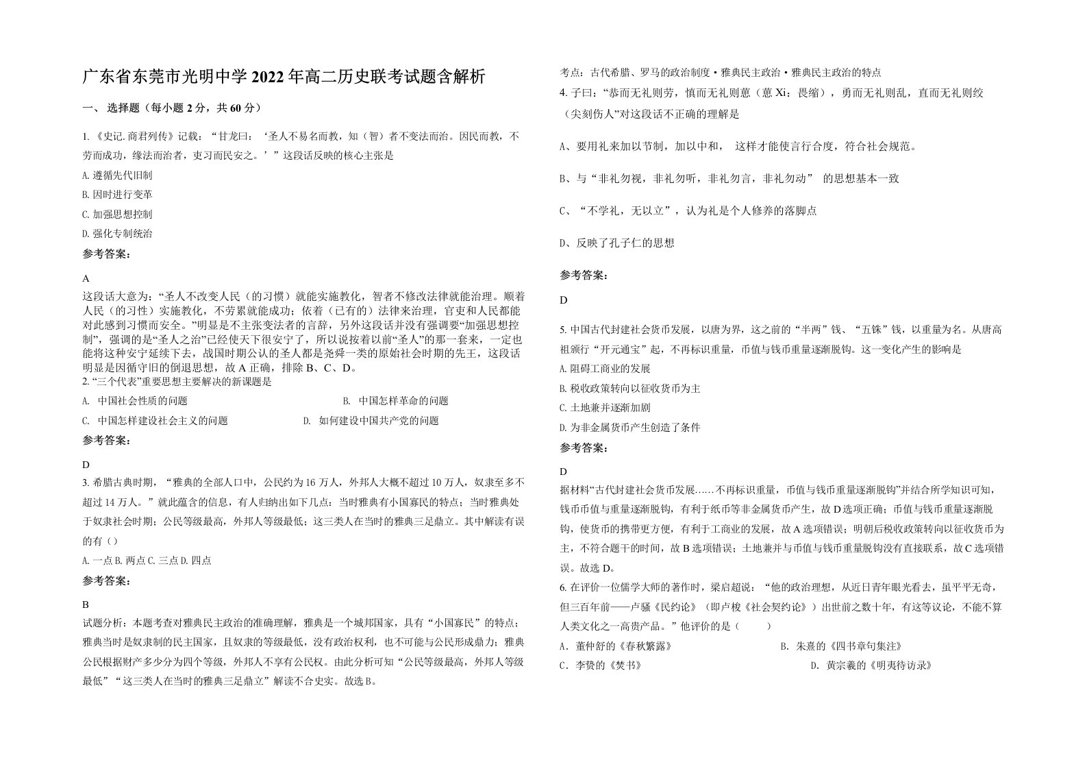 广东省东莞市光明中学2022年高二历史联考试题含解析