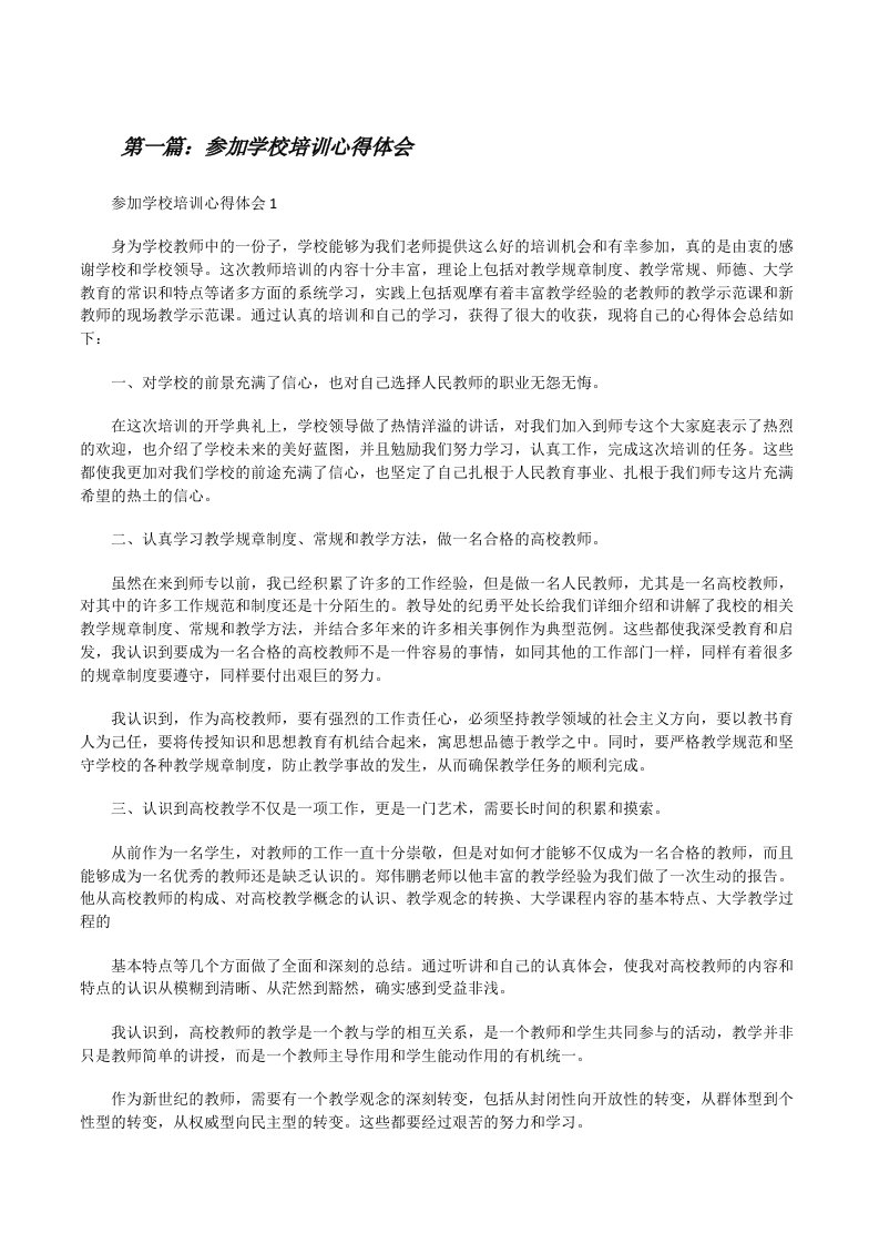 参加学校培训心得体会（精选合集）[修改版]