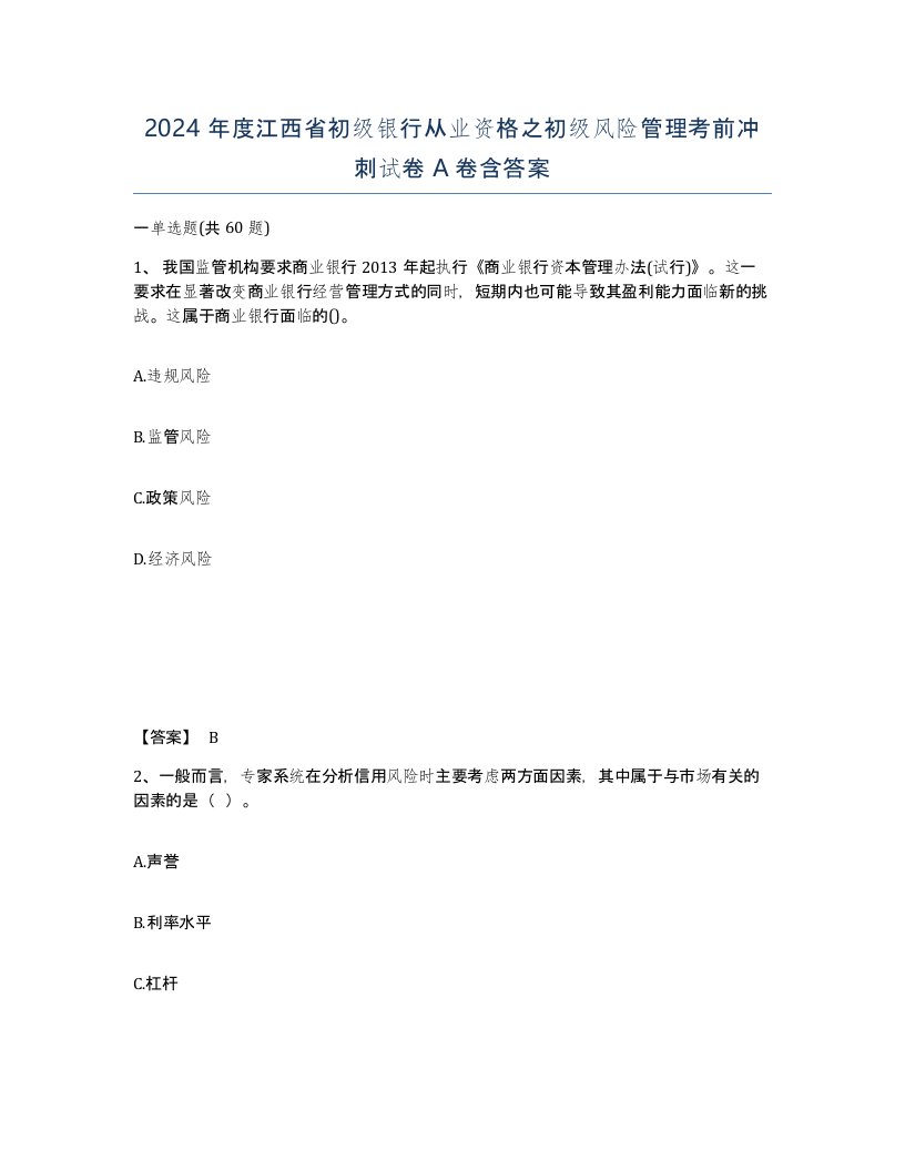 2024年度江西省初级银行从业资格之初级风险管理考前冲刺试卷A卷含答案