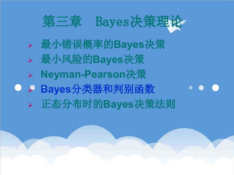 决策管理-第3章Bayes决策理论