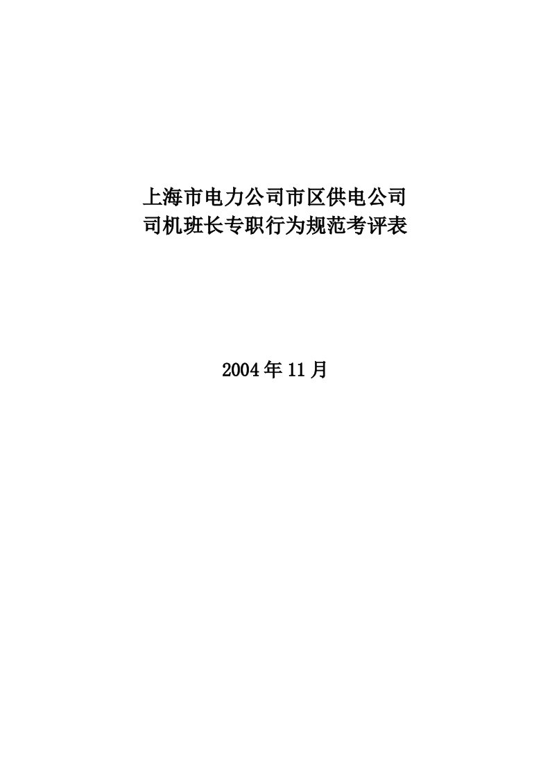 司机班长专职行为规范考评表