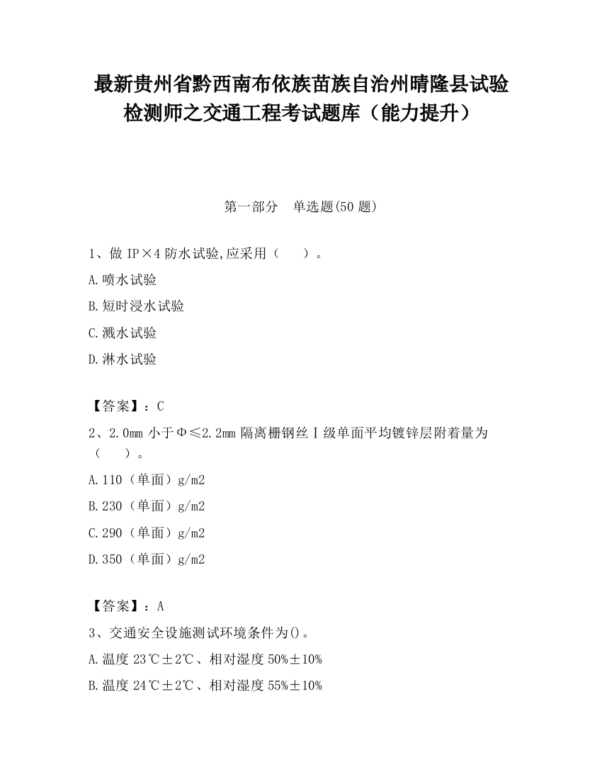 最新贵州省黔西南布依族苗族自治州晴隆县试验检测师之交通工程考试题库（能力提升）