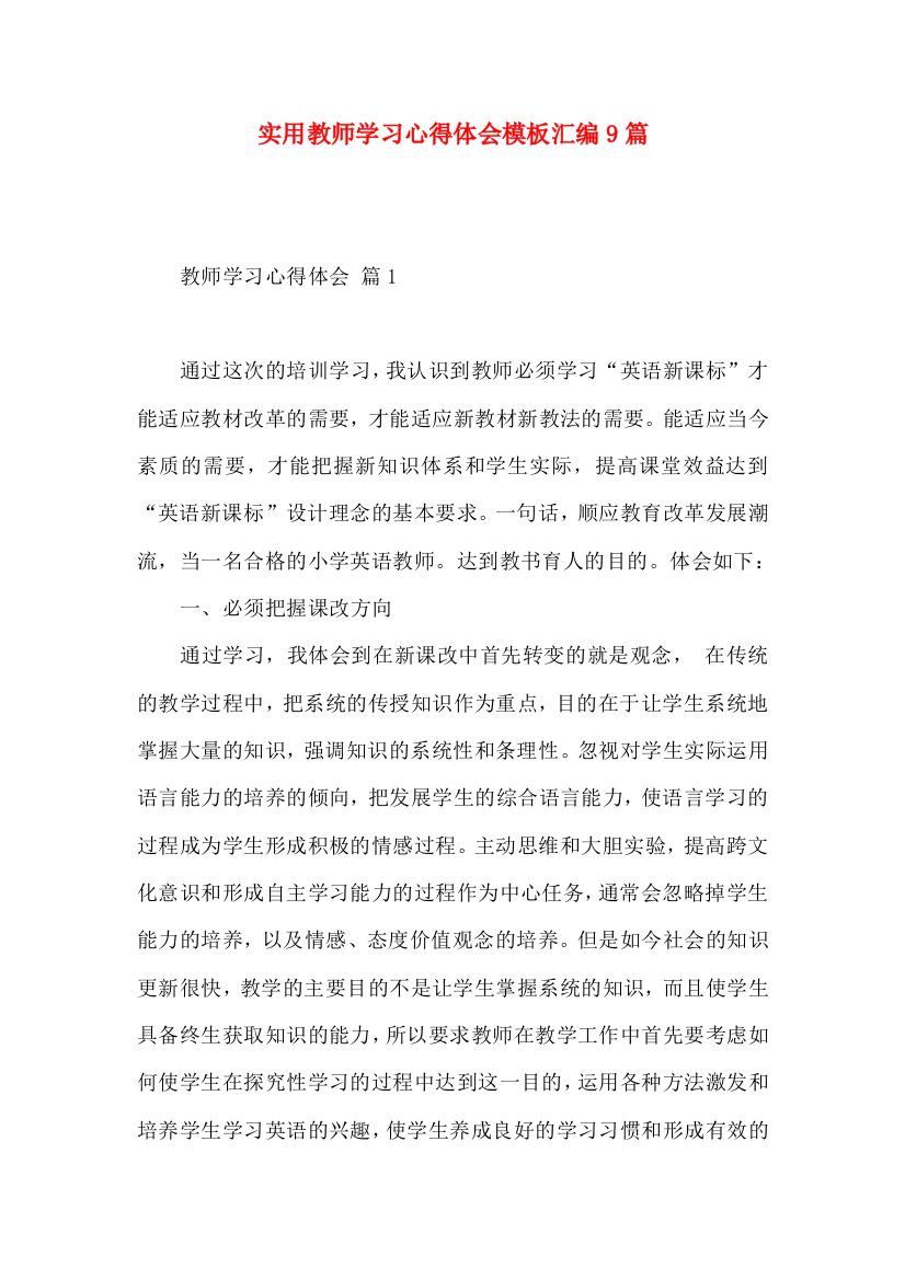 实用教师学习心得体会模板汇编9篇