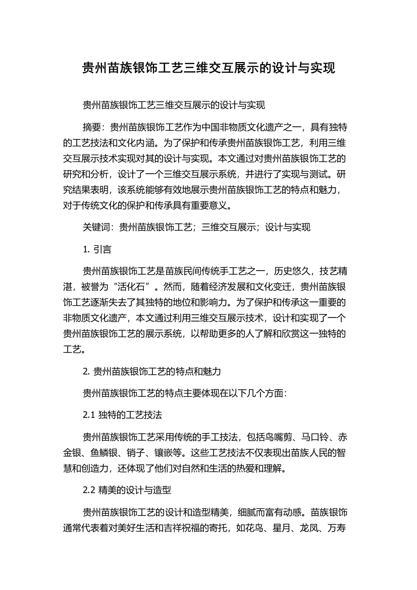 贵州苗族银饰工艺三维交互展示的设计与实现