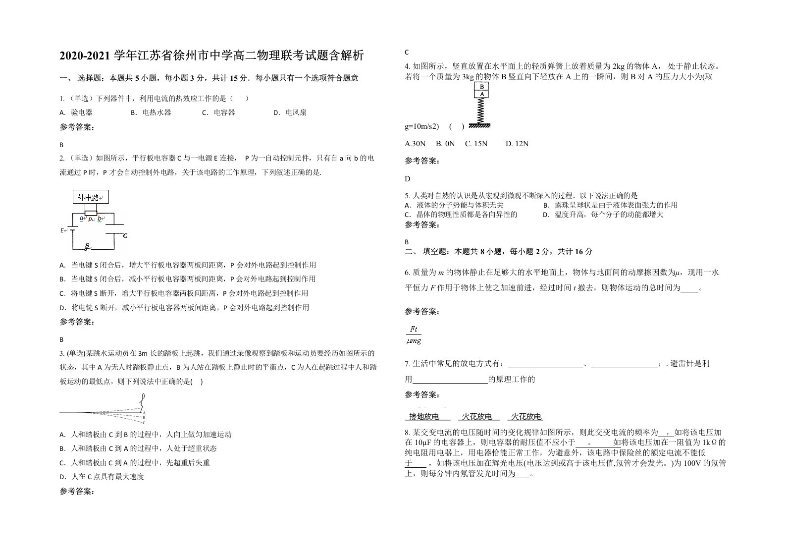 2020-2021学年江苏省徐州市中学高二物理联考试题含解析