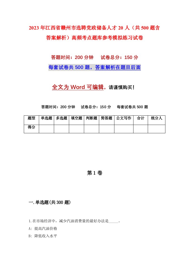 2023年江西省赣州市选聘党政储备人才20人共500题含答案解析高频考点题库参考模拟练习试卷