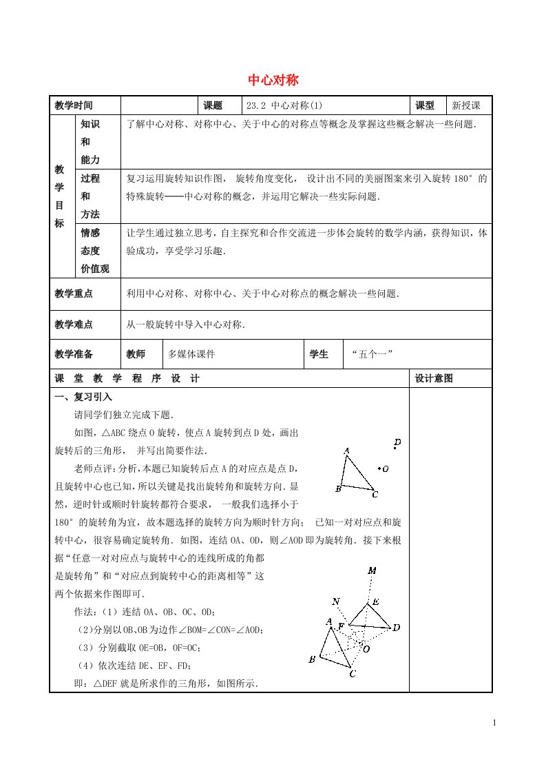 2022春八年级数学下册第3章图形的平移与旋转3.3中心对称3.3.1中心对称教案新版北师大版