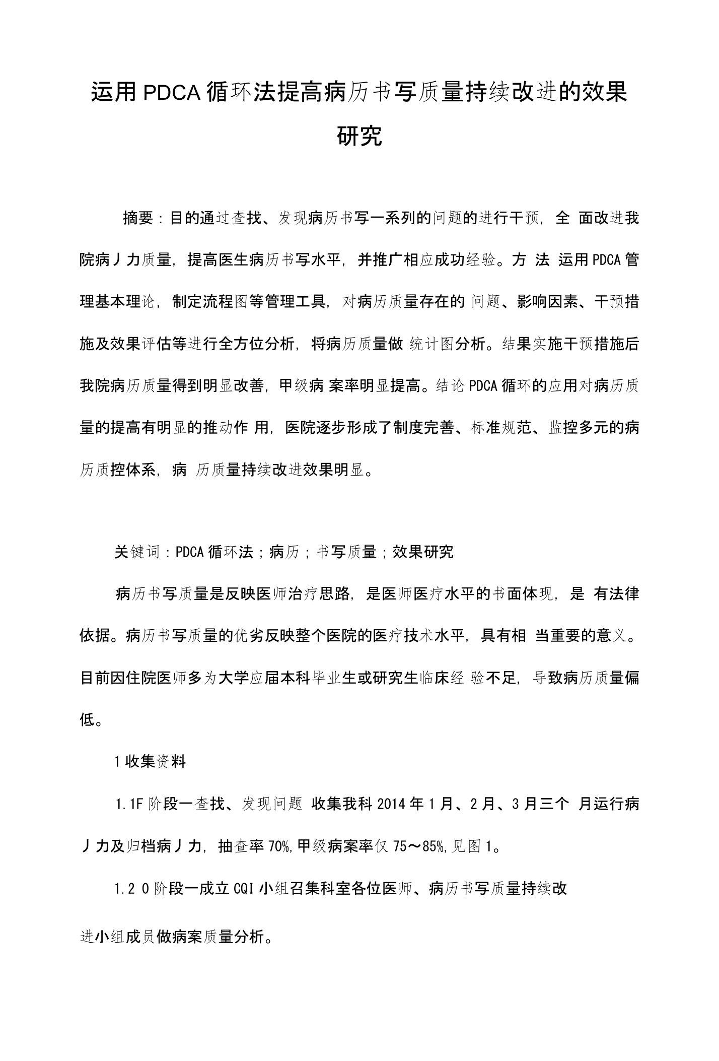 运用PDCA循环法提高病历书写质量持续改进的效果研究