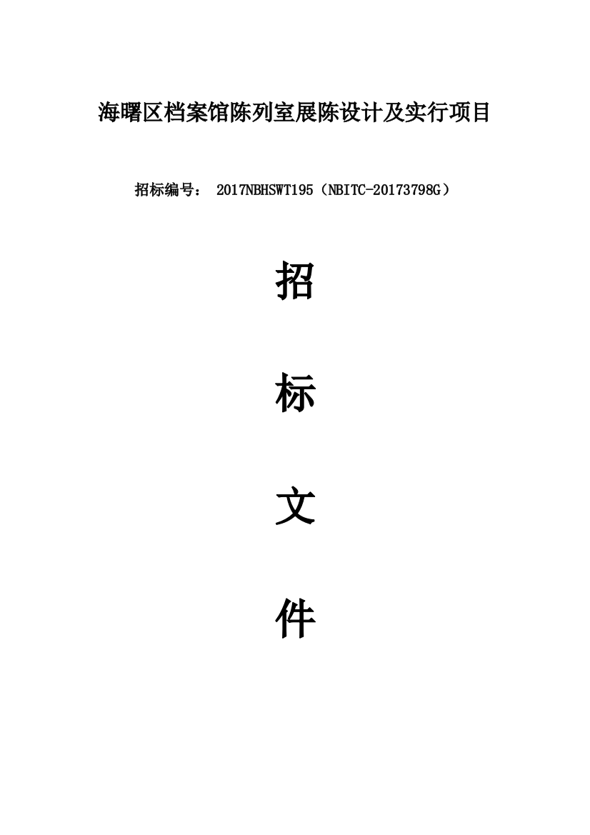 海曙区档案馆陈列室展陈设计及实施项目