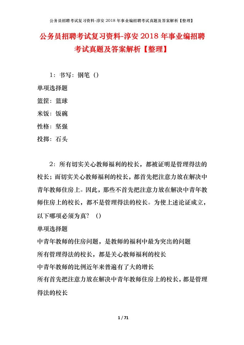 公务员招聘考试复习资料-淳安2018年事业编招聘考试真题及答案解析整理