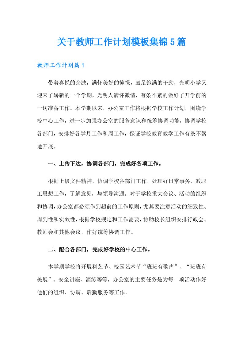 关于教师工作计划模板集锦5篇