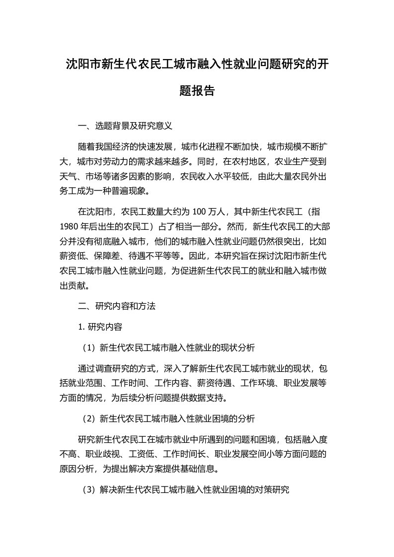 沈阳市新生代农民工城市融入性就业问题研究的开题报告