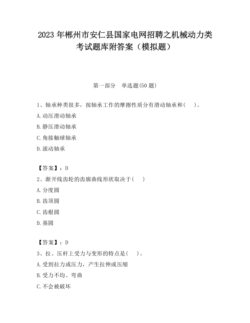 2023年郴州市安仁县国家电网招聘之机械动力类考试题库附答案（模拟题）