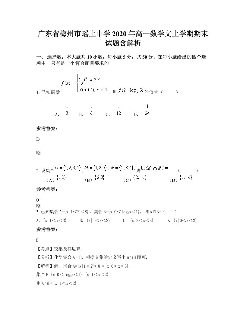 广东省梅州市瑶上中学2020年高一数学文上学期期末试题含解析