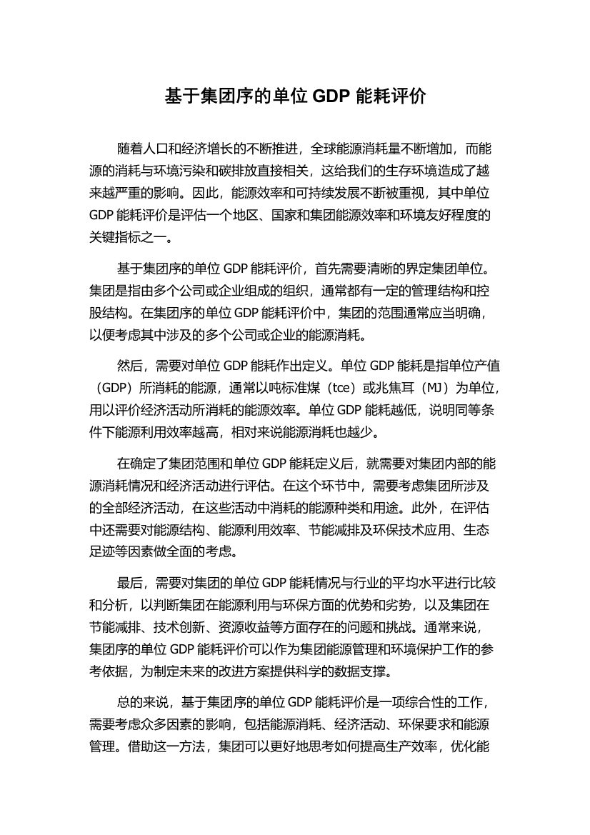 基于集团序的单位GDP能耗评价