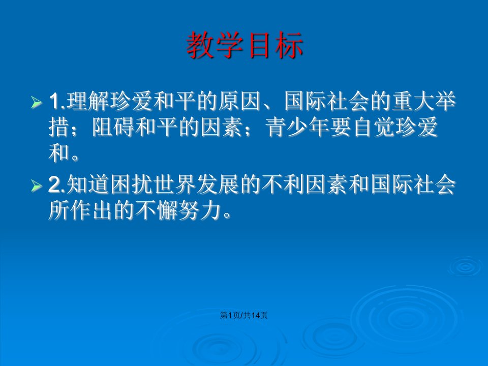 人教九年级道德与法治下册第一框推动和平与发展