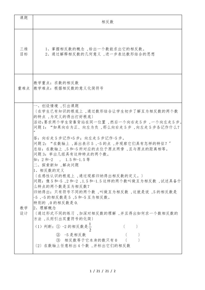 人教版数学七年级上册1.2.3相反数教案