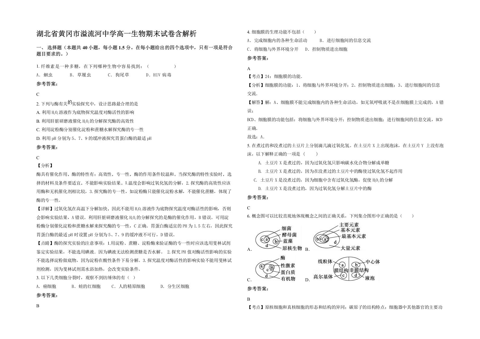 湖北省黄冈市溢流河中学高一生物期末试卷含解析