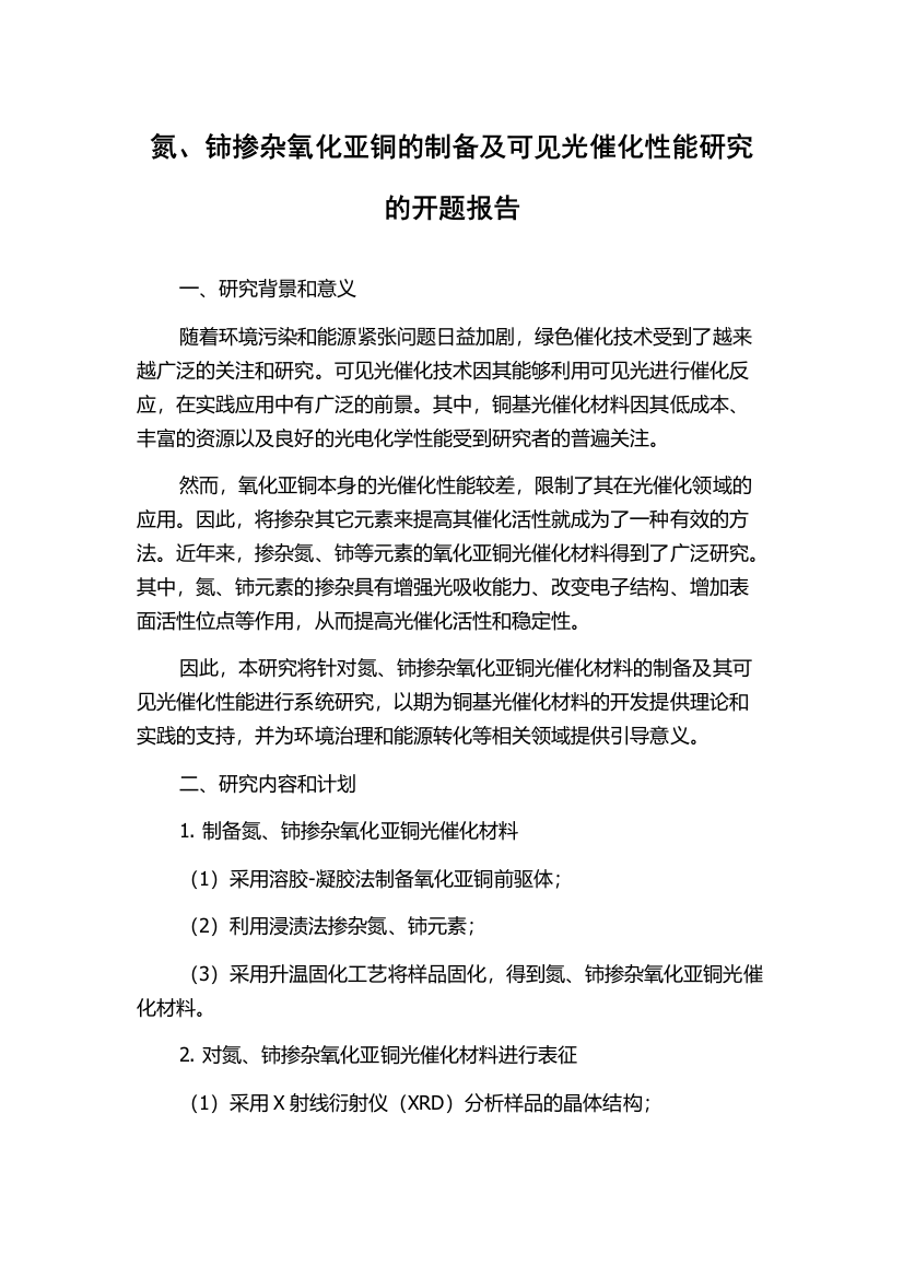 氮、铈掺杂氧化亚铜的制备及可见光催化性能研究的开题报告