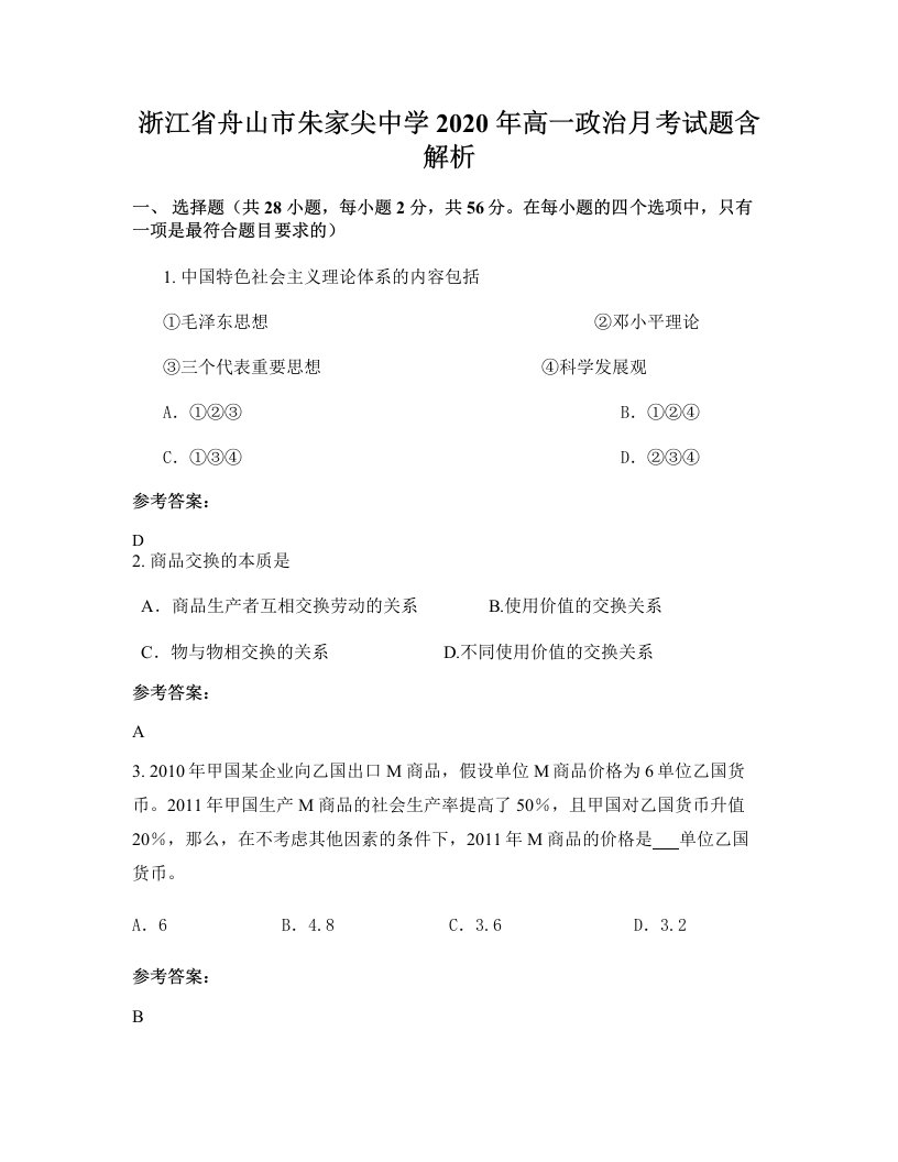 浙江省舟山市朱家尖中学2020年高一政治月考试题含解析