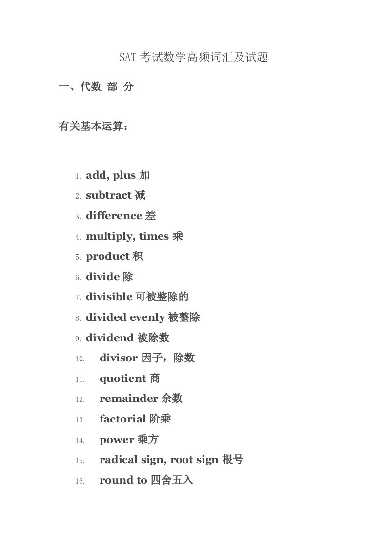 SAT考试数学高频词汇及试题