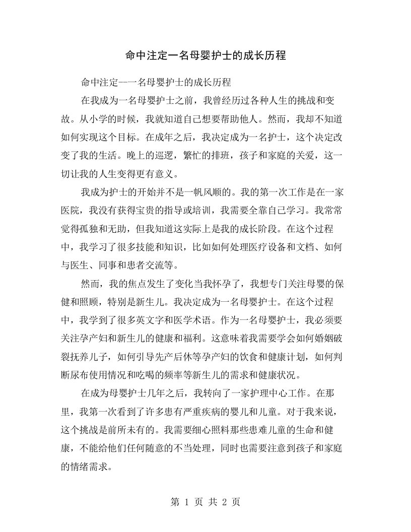 命中注定一名母婴护士的成长历程