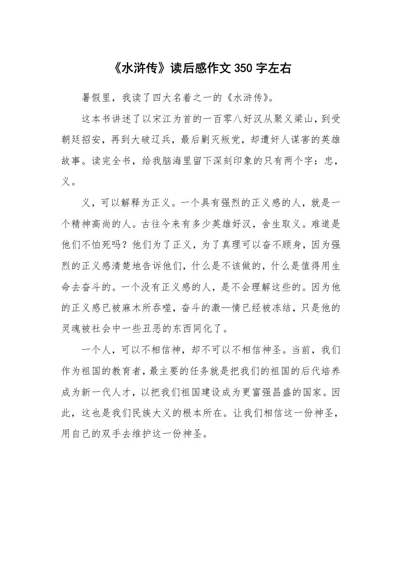 《水浒传》读后感作文350字左右