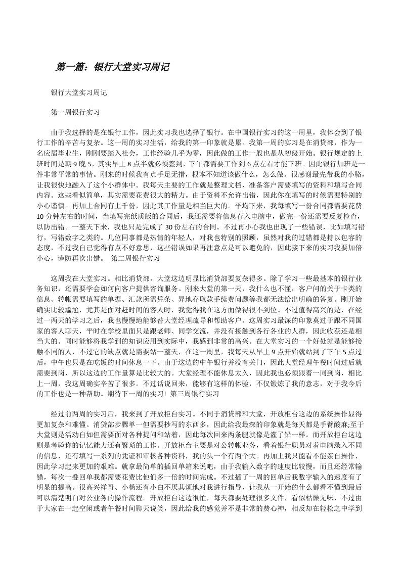 银行大堂实习周记[修改版]