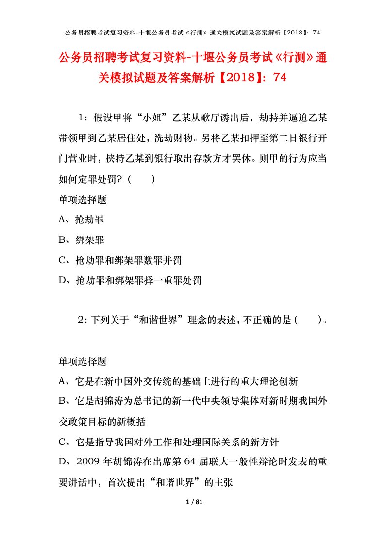 公务员招聘考试复习资料-十堰公务员考试行测通关模拟试题及答案解析201874