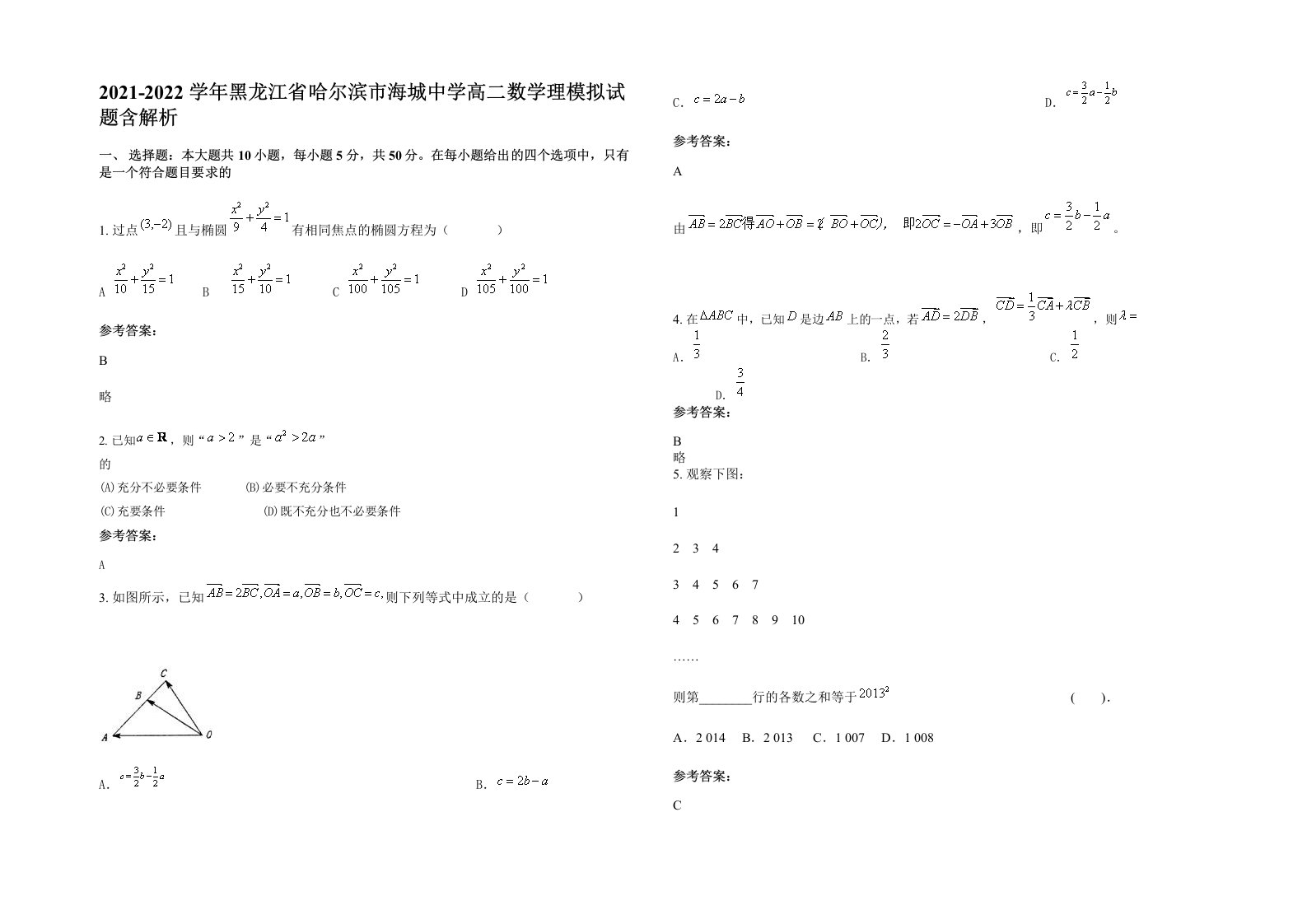 2021-2022学年黑龙江省哈尔滨市海城中学高二数学理模拟试题含解析