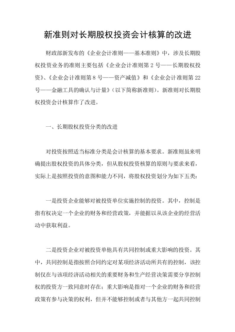 新准则对长期股权投资会计核算的改进