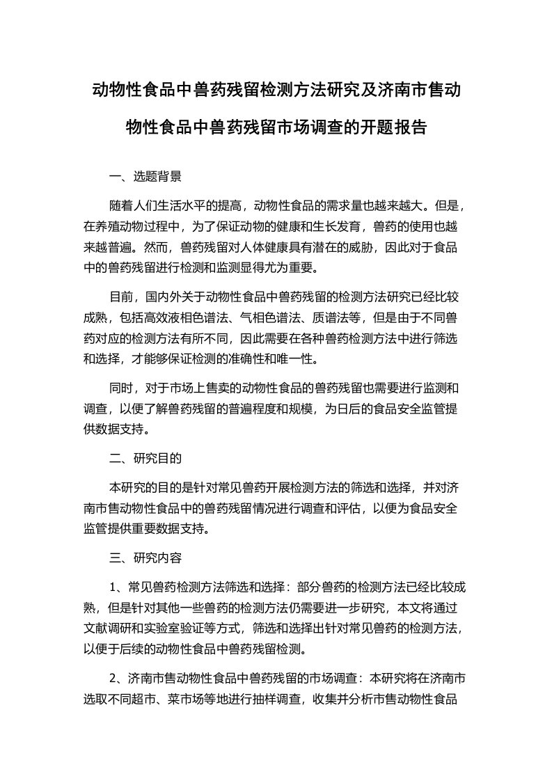 动物性食品中兽药残留检测方法研究及济南市售动物性食品中兽药残留市场调查的开题报告