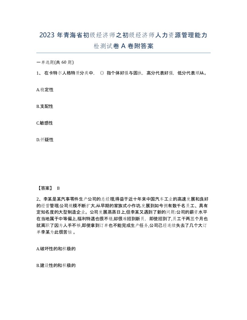 2023年青海省初级经济师之初级经济师人力资源管理能力检测试卷A卷附答案