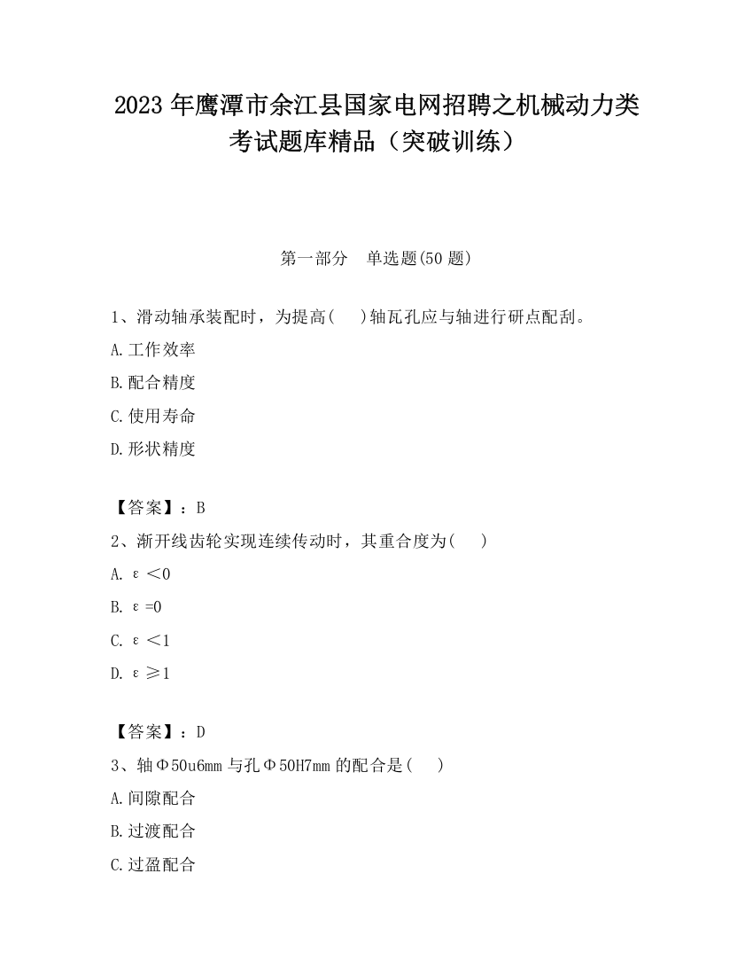 2023年鹰潭市余江县国家电网招聘之机械动力类考试题库精品（突破训练）