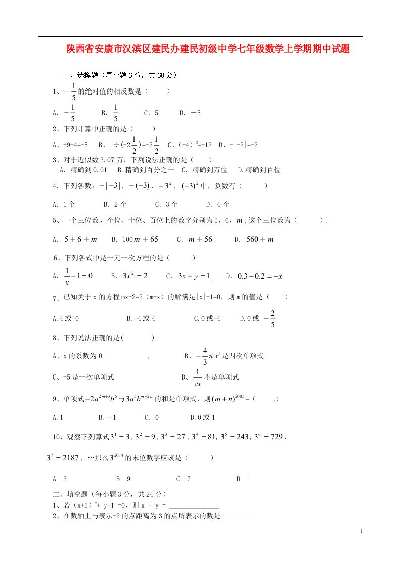 陕西省安康市汉滨区建民办建民初级中学七级数学上学期期中试题（无答案）