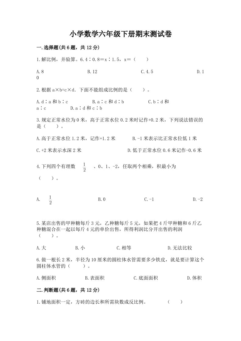 小学数学六年级下册期末测试卷及答案（各地真题）