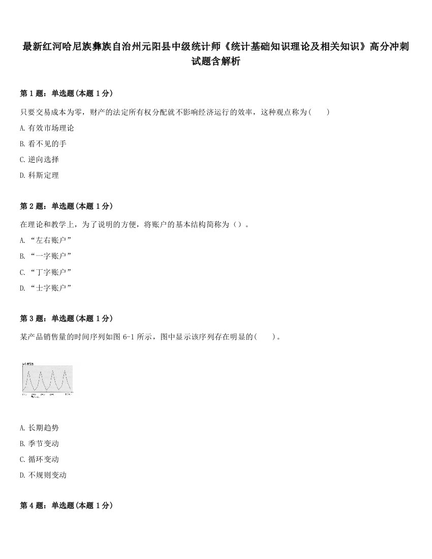 最新红河哈尼族彝族自治州元阳县中级统计师《统计基础知识理论及相关知识》高分冲刺试题含解析