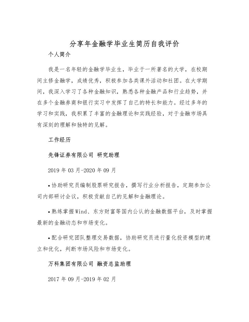 分分享年金融学毕业生简历自我评价