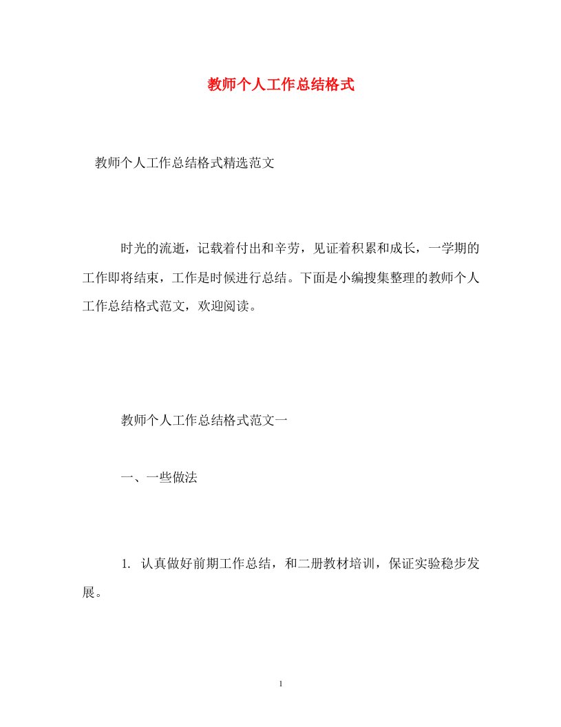 精选教师个人工作总结格式