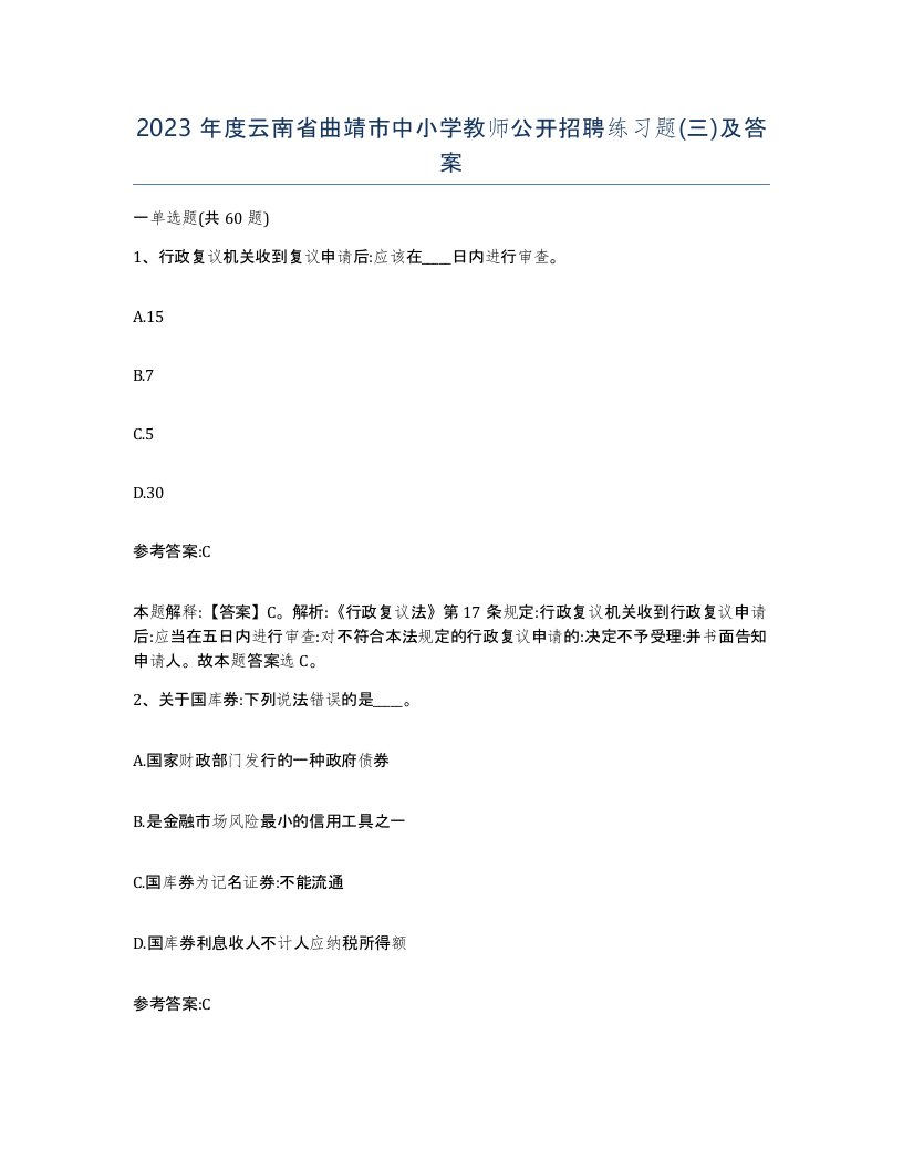 2023年度云南省曲靖市中小学教师公开招聘练习题三及答案