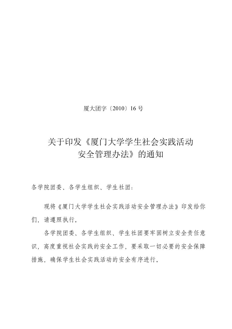 厦门大学学生社会实践活动安全管理办法