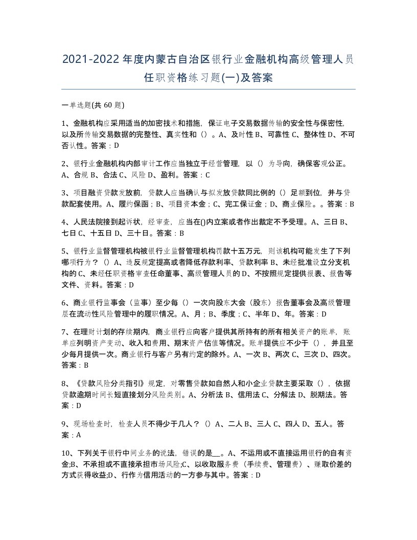 2021-2022年度内蒙古自治区银行业金融机构高级管理人员任职资格练习题一及答案