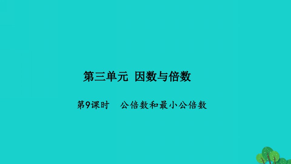 2022五年级数学下册第三单元因数与倍数第9课时公倍数和最小公倍数习题课件苏教版