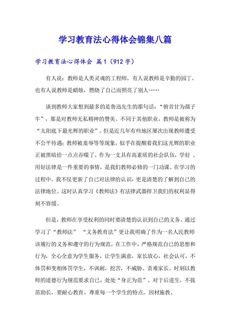 学习教育法心得体会锦集八篇