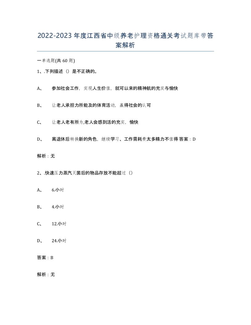 2022-2023年度江西省中级养老护理资格通关考试题库带答案解析