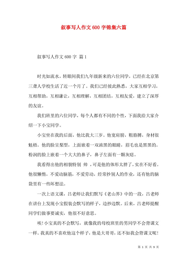 叙事写人作文600字锦集六篇