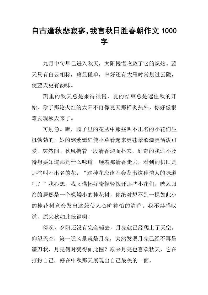 自古逢秋悲寂寥，我言秋日胜春朝作文1000字